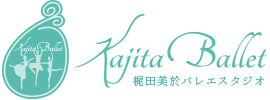 【開発サイト】梶田美於バレエスタジオ